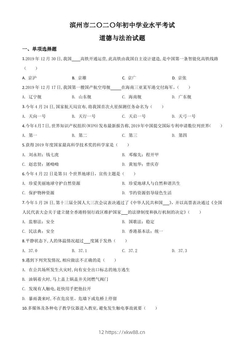 山东省滨州市2020年中考道德与法治试题（空白卷）-佑学宝学科网