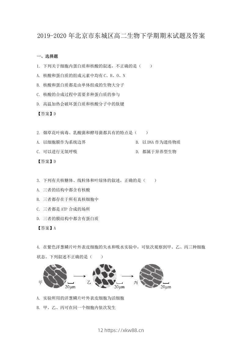 2019-2020年北京市东城区高二生物下学期期末试题及答案(Word版)-佑学宝学科网