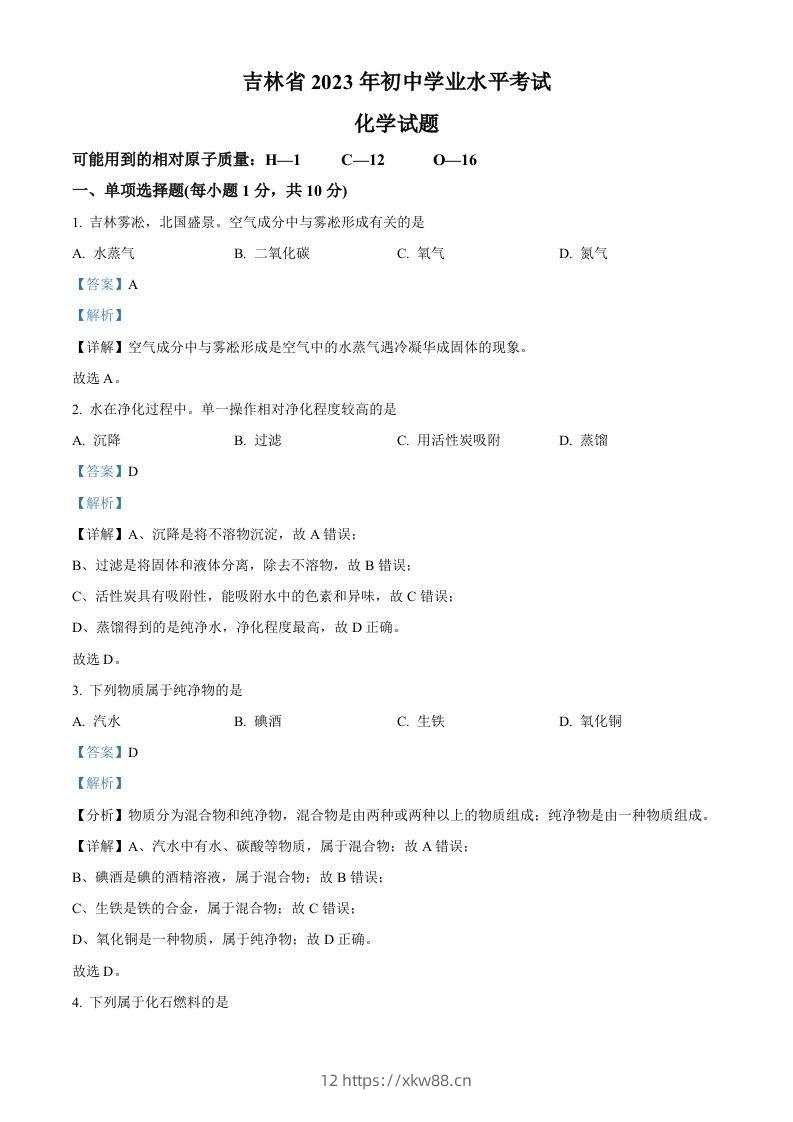 2023年吉林省中考化学真题（含答案）-佑学宝学科网