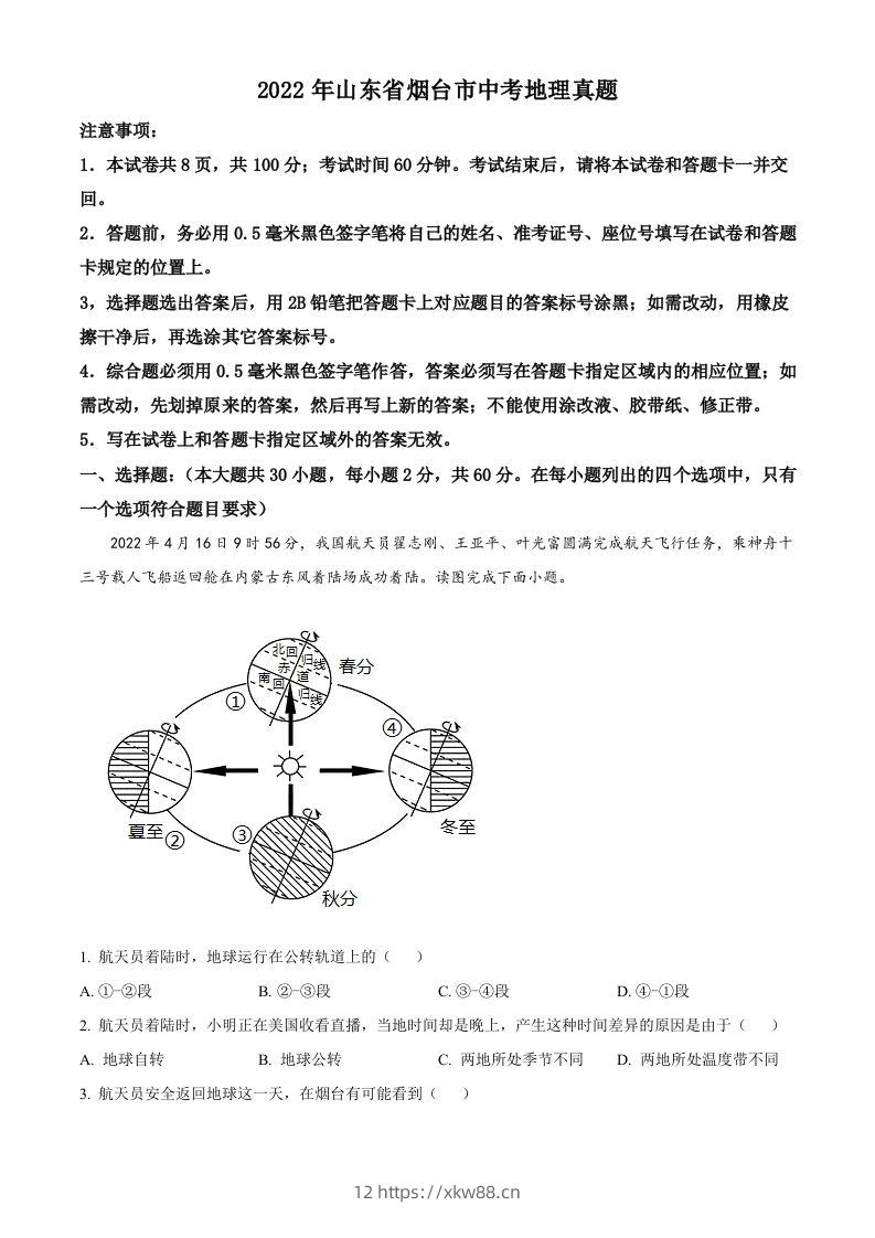 2022年山东省烟台市中考地理真题（含答案）-佑学宝学科网