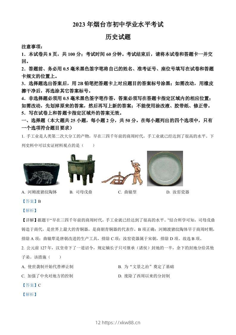 2023年山东省烟台市中考历史真题（含答案）-佑学宝学科网