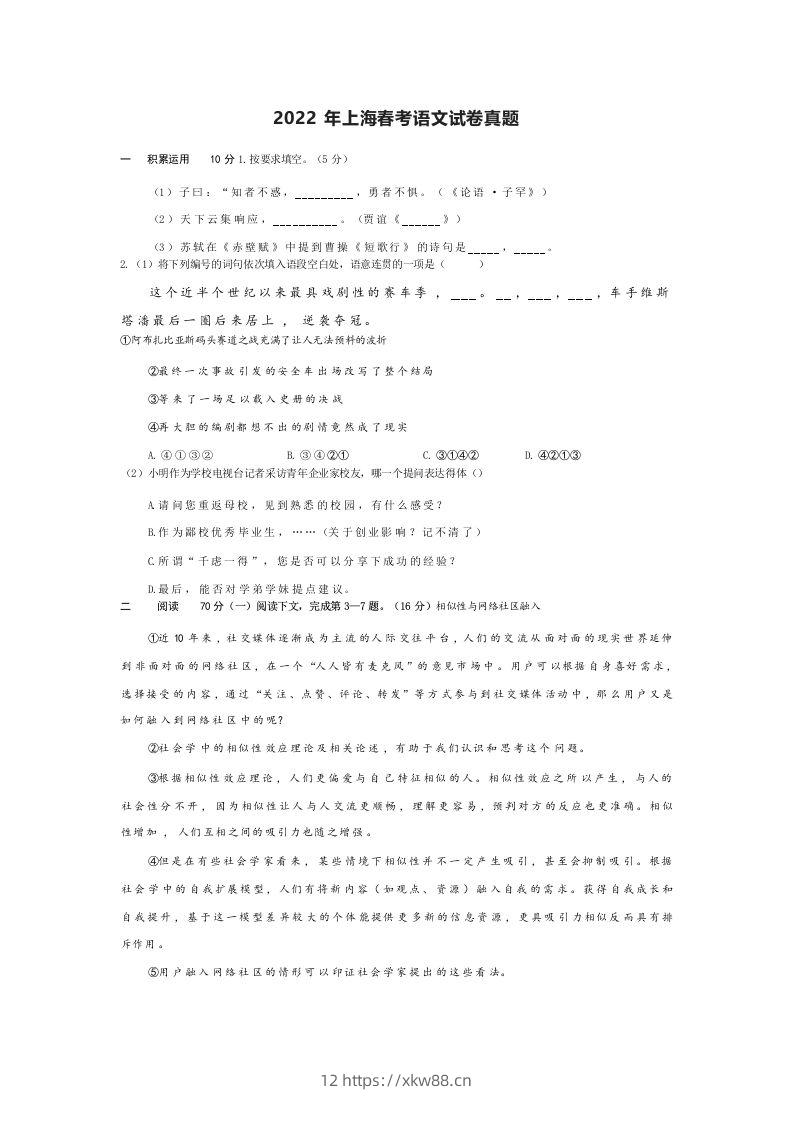 2022年高考语文试卷（上海）（春考）（空白卷）-佑学宝学科网