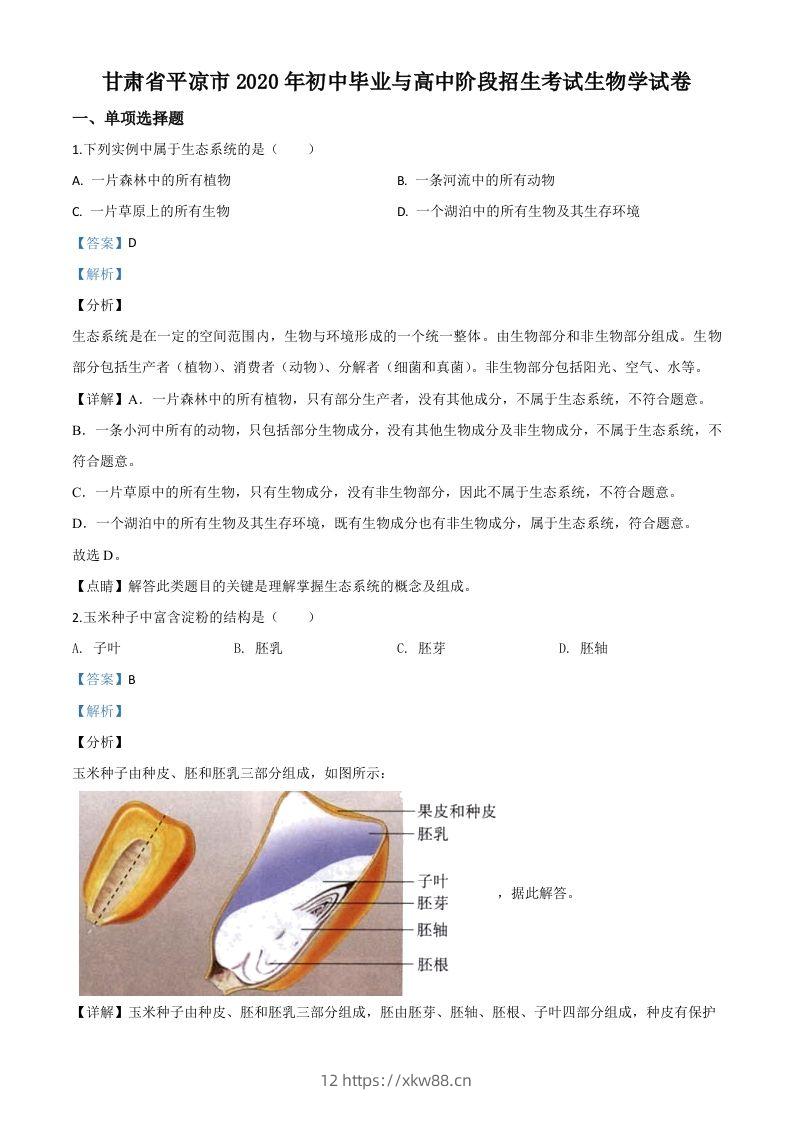 甘肃省平凉市2020年中考生物试题（含答案）-佑学宝学科网