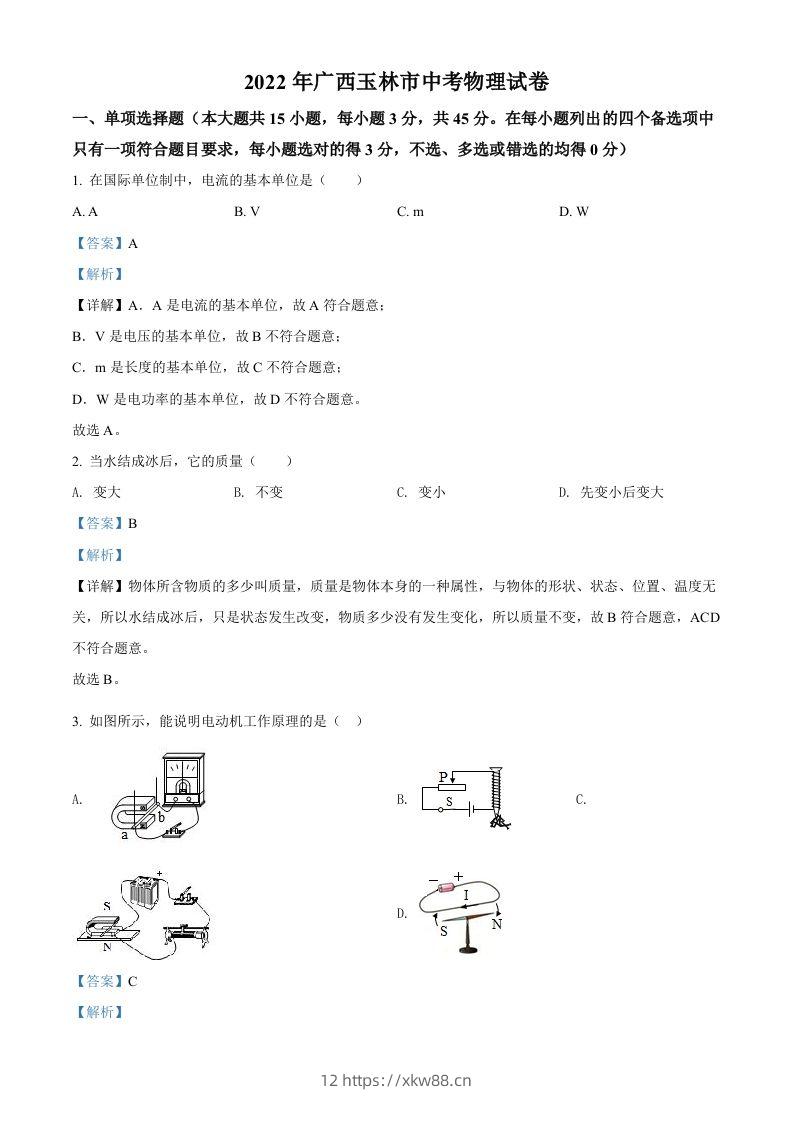 2022年广西玉林市中考物理试题（含答案）-佑学宝学科网