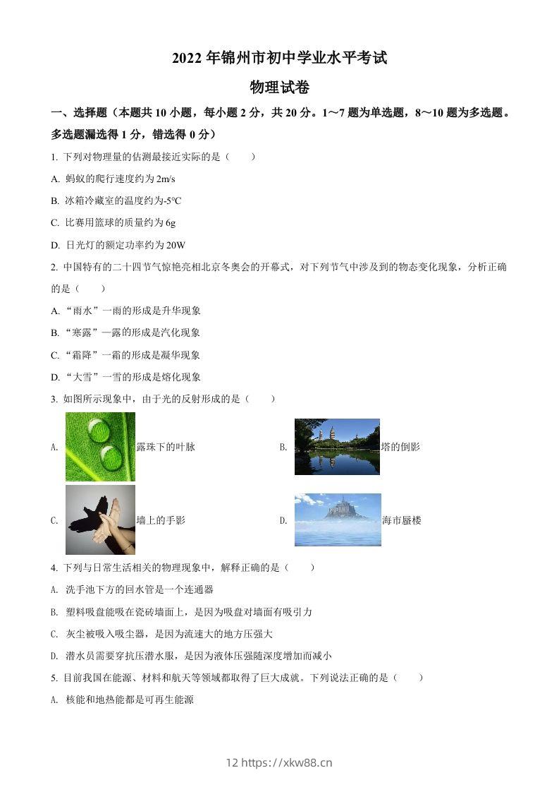 2022年辽宁省锦州市中考物理试题（空白卷）-佑学宝学科网