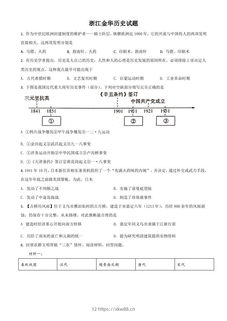 浙江省金华市2021年中考历史试题（空白卷）-佑学宝学科网