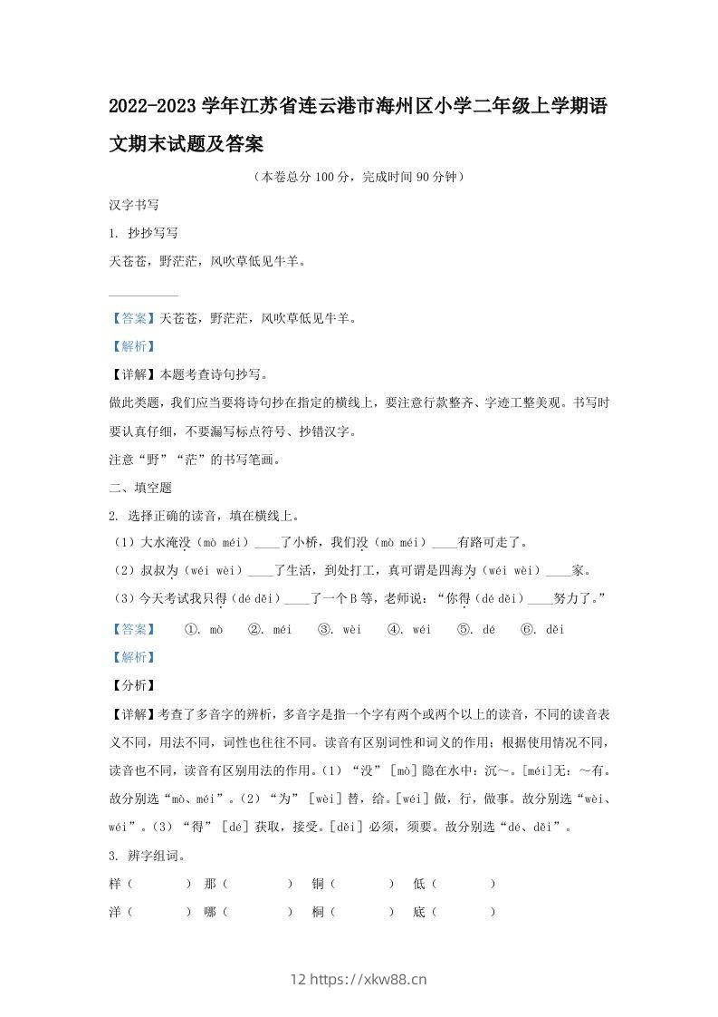 2022-2023学年江苏省连云港市海州区小学二年级上学期语文期末试题及答案(Word版)-佑学宝学科网