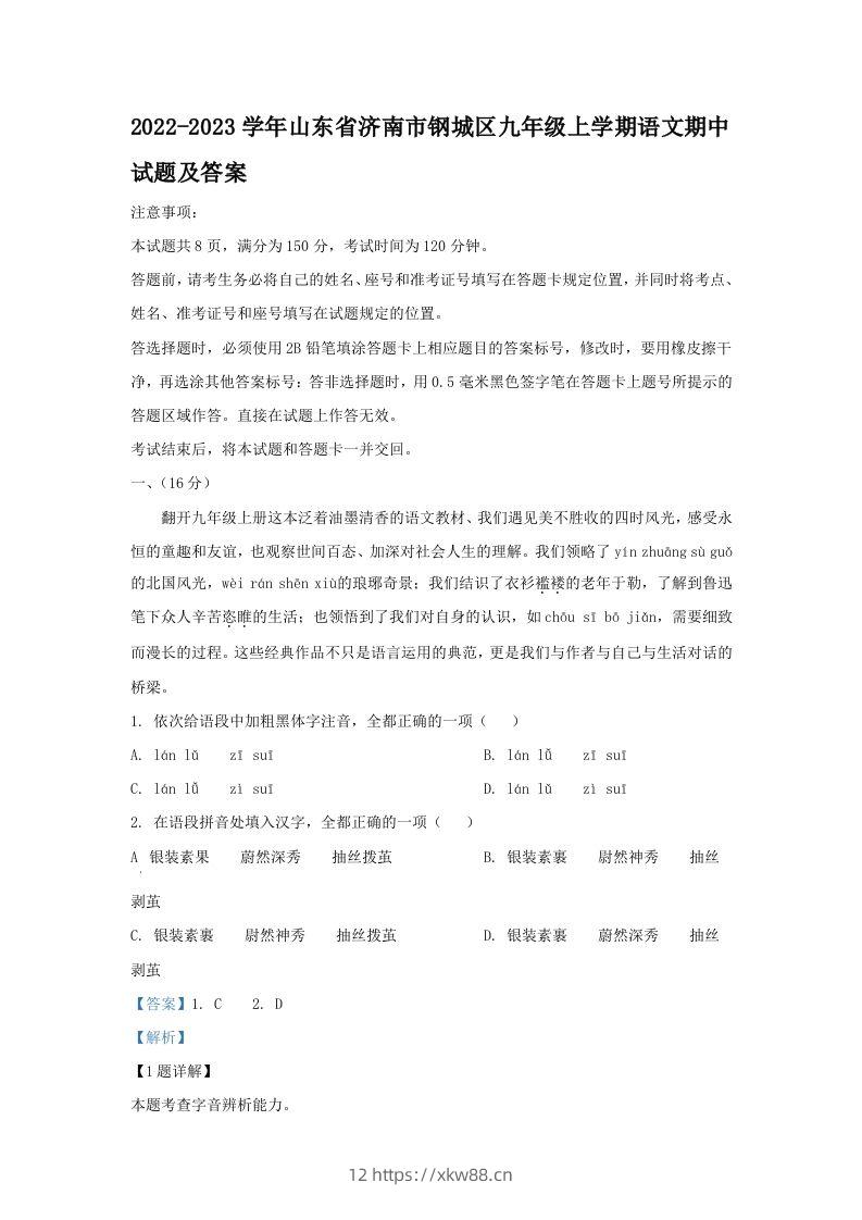 2022-2023学年山东省济南市钢城区九年级上学期语文期中试题及答案(Word版)-佑学宝学科网
