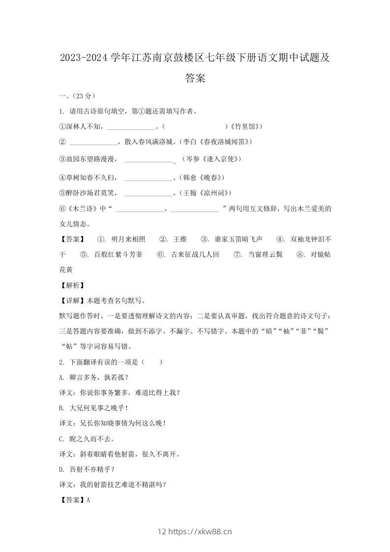 2023-2024学年江苏南京鼓楼区七年级下册语文期中试题及答案(Word版)-佑学宝学科网