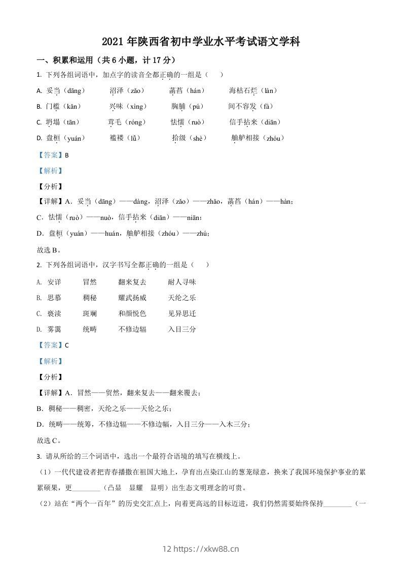 陕西省2021年中考语文试题（含答案）-佑学宝学科网