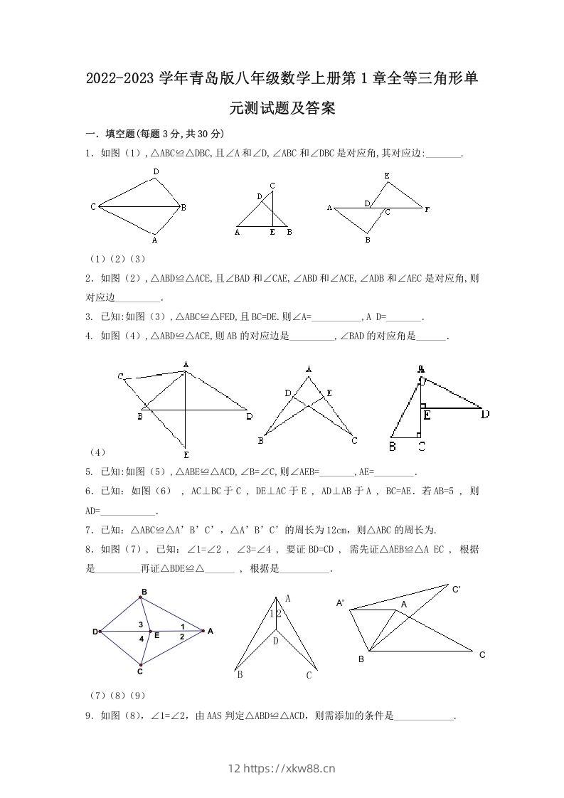 2022-2023学年青岛版八年级数学上册第1章全等三角形单元测试题及答案(Word版)-佑学宝学科网