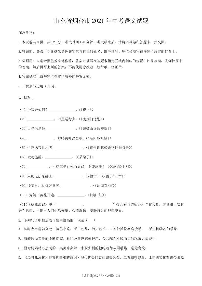 2021年山东省烟台市中考语文真题-佑学宝学科网