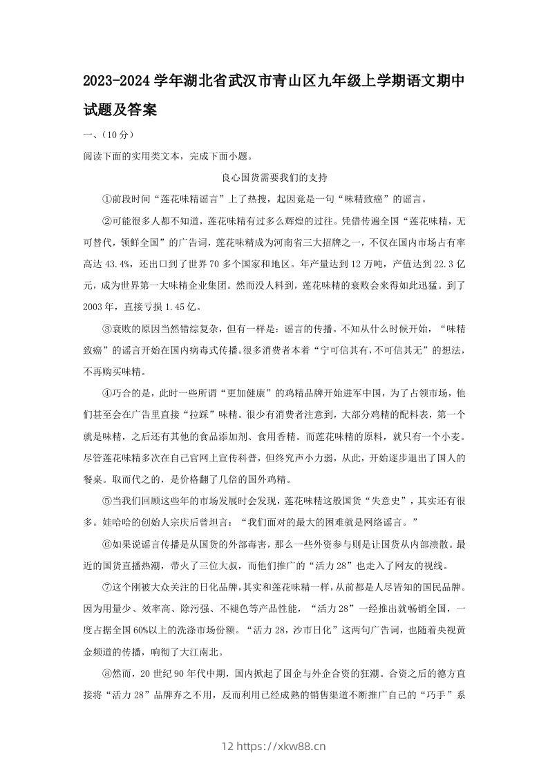 2023-2024学年湖北省武汉市青山区九年级上学期语文期中试题及答案(Word版)-佑学宝学科网