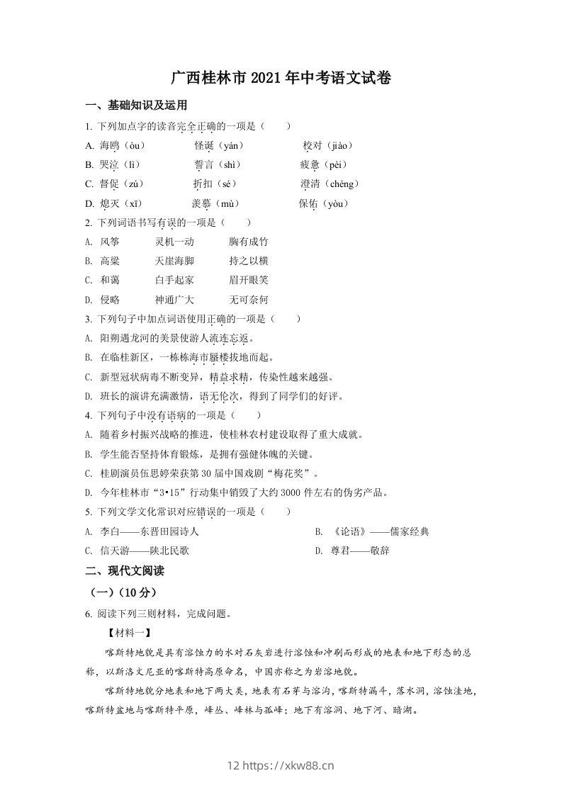 广西桂林市2021年中考语文试题（空白卷）-佑学宝学科网