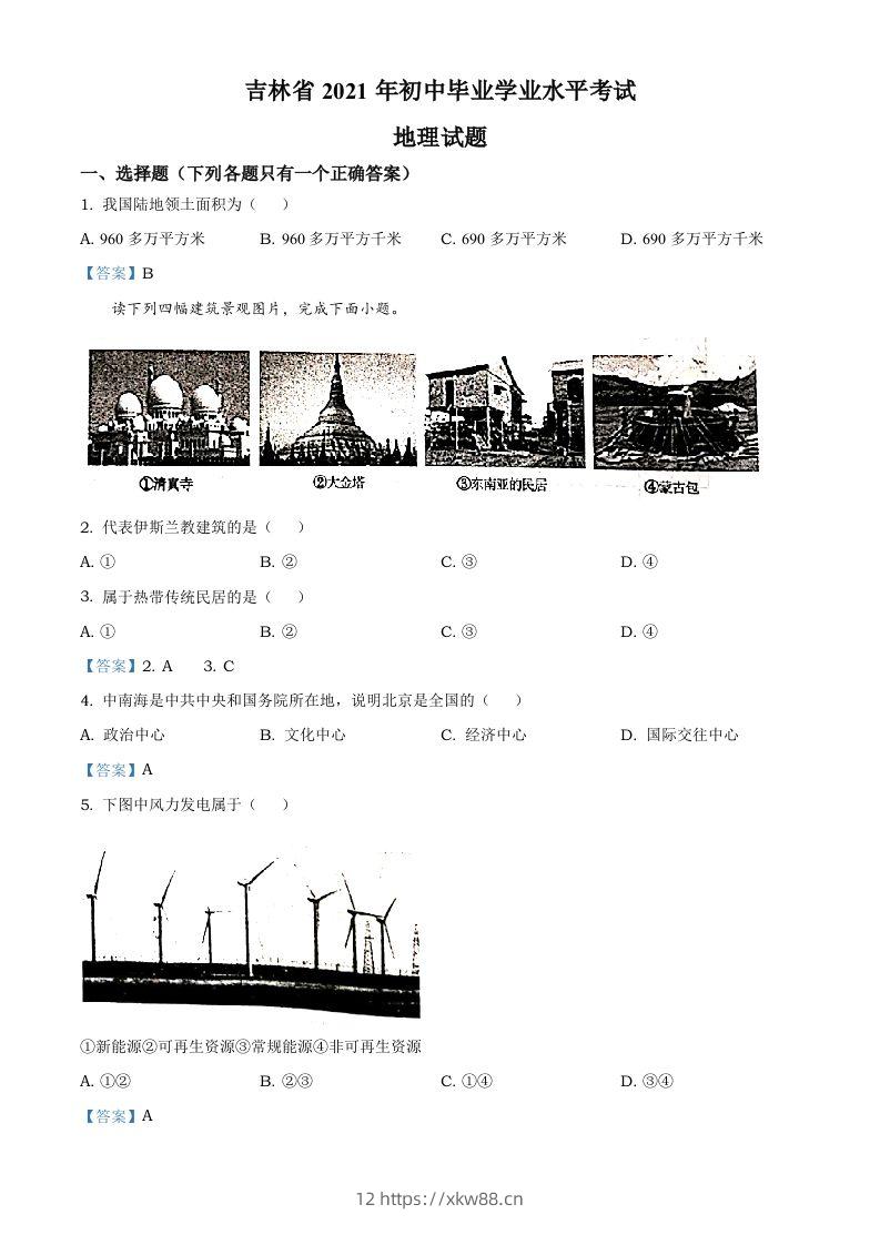 吉林省2021年中考地理真题及答案-佑学宝学科网