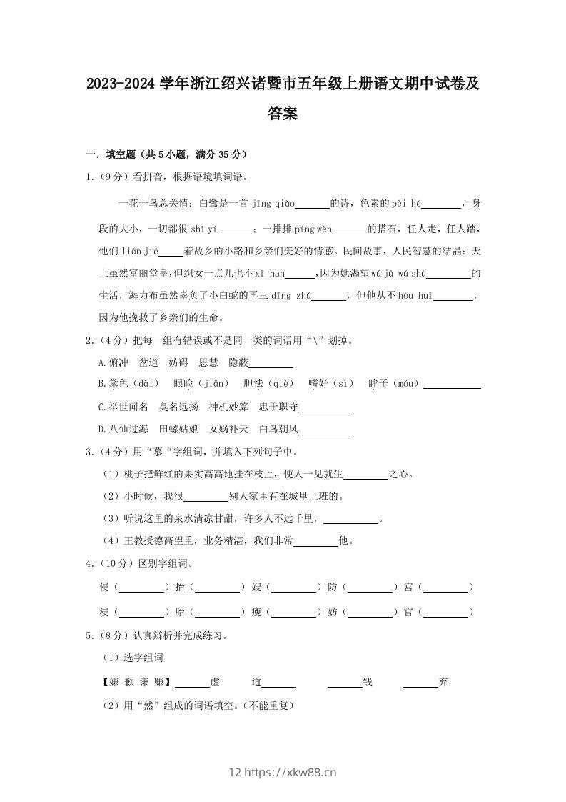 2023-2024学年浙江绍兴诸暨市五年级上册语文期中试卷及答案(Word版)-佑学宝学科网