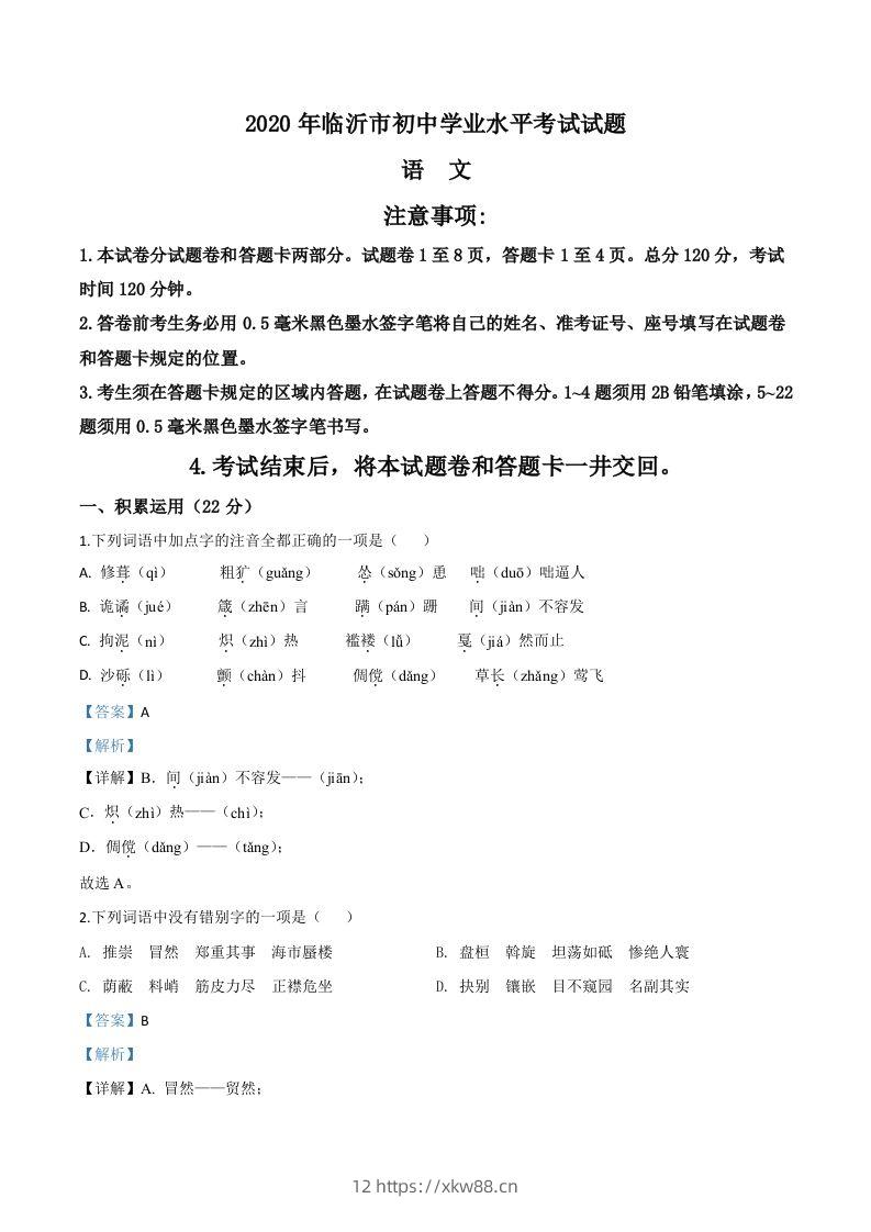 山东省临沂市2020年中考语文试题（含答案）-佑学宝学科网