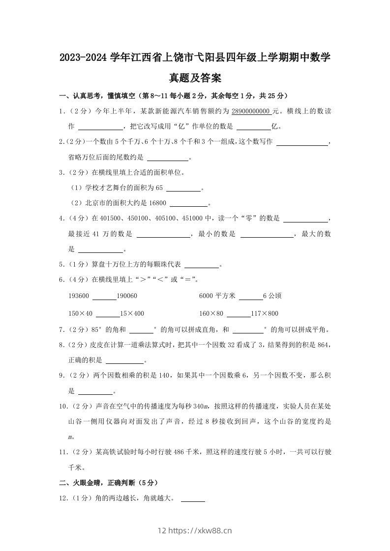2023-2024学年江西省上饶市弋阳县四年级上学期期中数学真题及答案(Word版)-佑学宝学科网