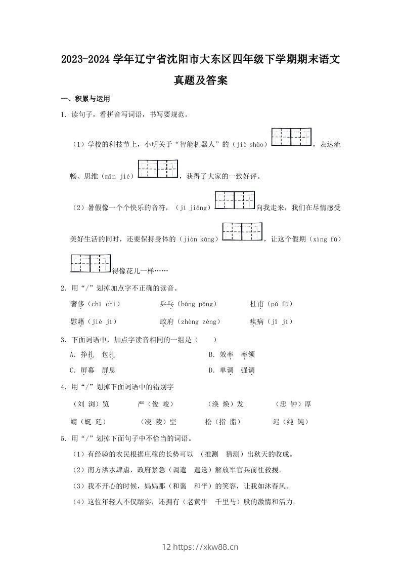 2023-2024学年辽宁省沈阳市大东区四年级下学期期末语文真题及答案(Word版)-佑学宝学科网