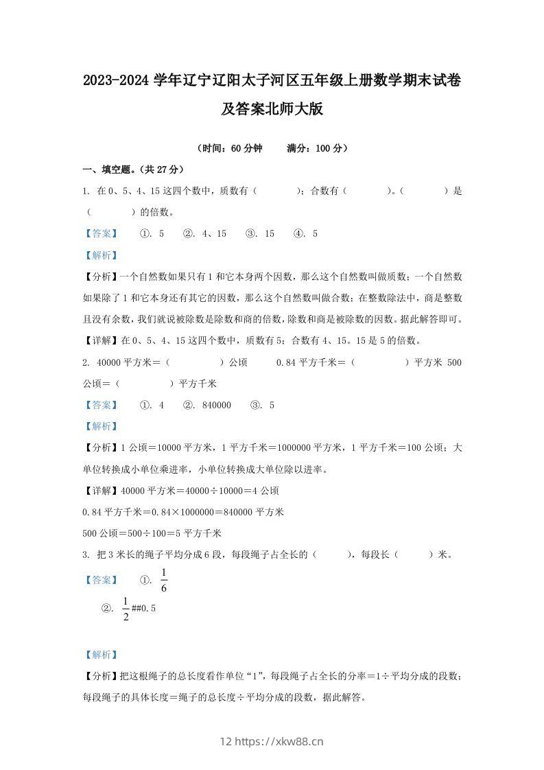 2023-2024学年辽宁辽阳太子河区五年级上册数学期末试卷及答案北师大版(Word版)-佑学宝学科网