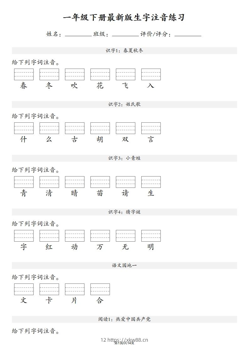 【生字注音练习】一年级下册语文最新版-佑学宝学科网