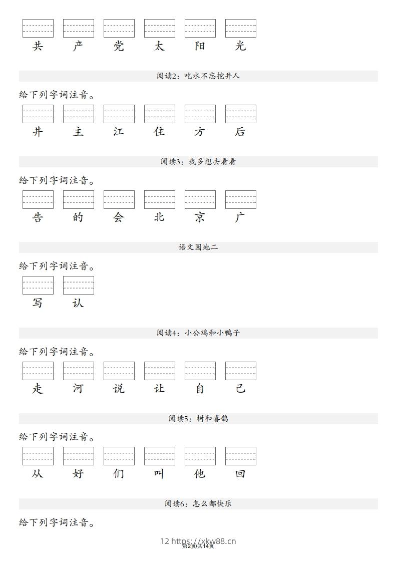 图片[2]-【生字注音练习】一年级下册语文最新版-佑学宝学科网