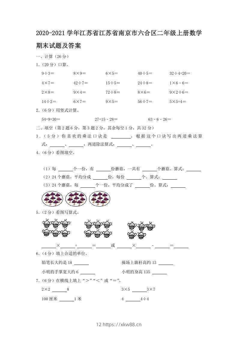 2020-2021学年江苏省江苏省南京市六合区二年级上册数学期末试题及答案(Word版)-佑学宝学科网