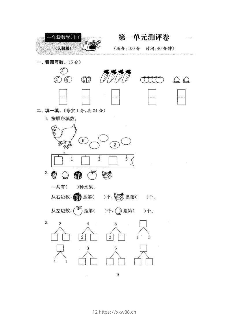 一上人教版数学【2024秋-第一单元测试卷7】-佑学宝学科网