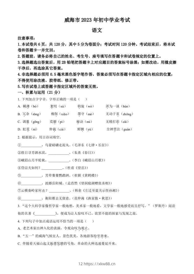 2023年山东省威海市中考语文真题（空白卷）-佑学宝学科网