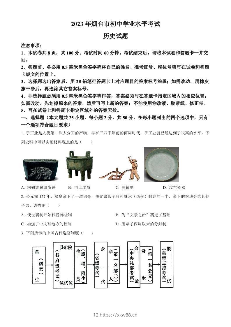 2023年山东省烟台市中考历史真题（空白卷）-佑学宝学科网