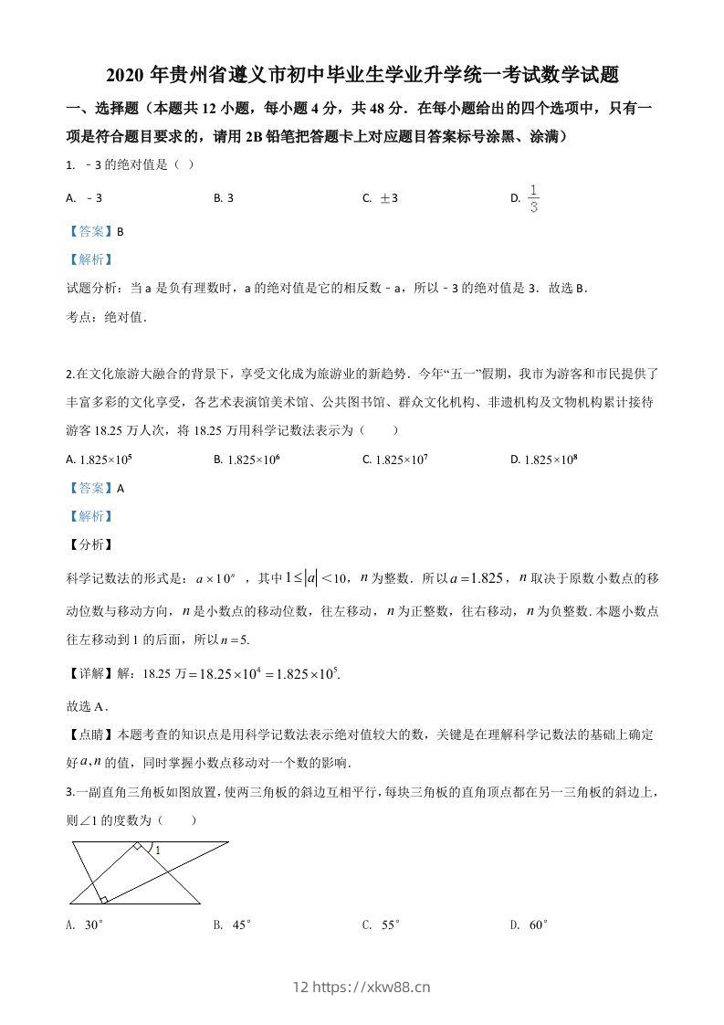 贵州省遵义市2020年初中毕业生学业升学统一考试数学试题（含答案）-佑学宝学科网