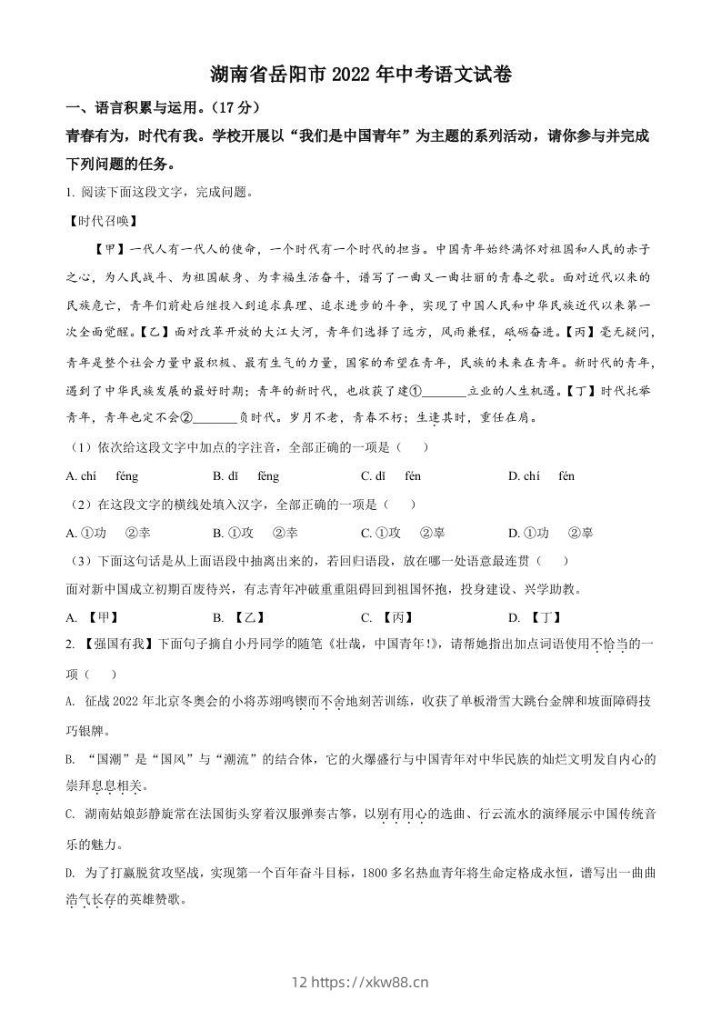 2022年湖南省岳阳市中考语文真题（空白卷）-佑学宝学科网