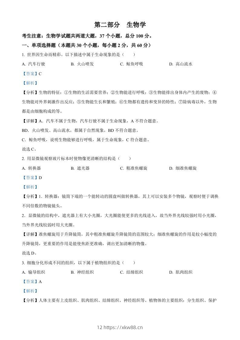 2024年黑龙江省绥化市中考生物真题（含答案）-佑学宝学科网