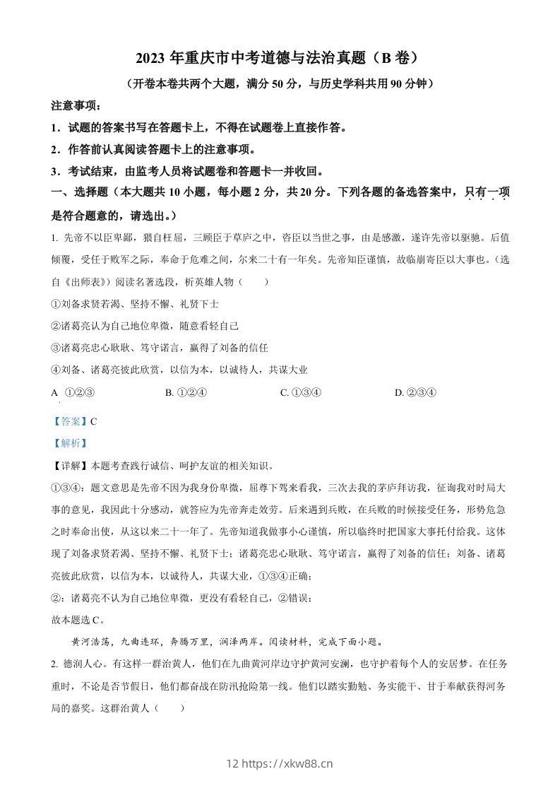 2023年重庆市中考道德与法治真题（B卷）（含答案）-佑学宝学科网