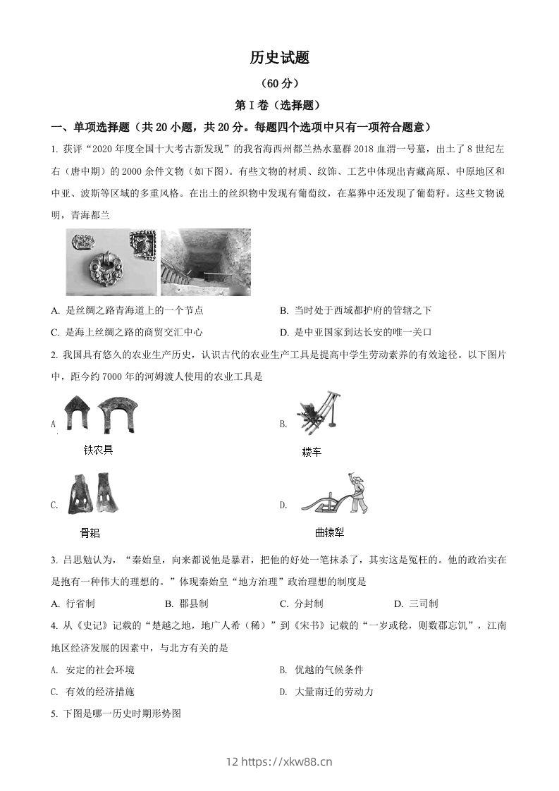 2021年青海省西宁市城区中考历史试题（空白卷）-佑学宝学科网