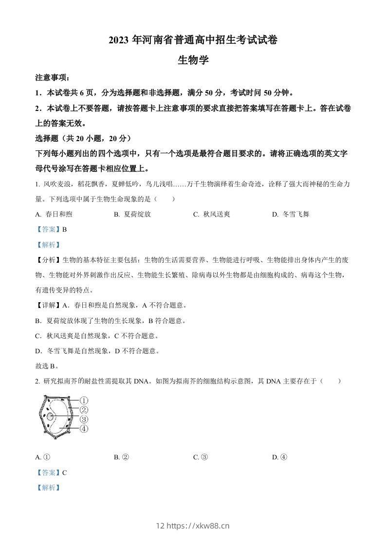 2023年河南省中考生物真题（含答案）-佑学宝学科网