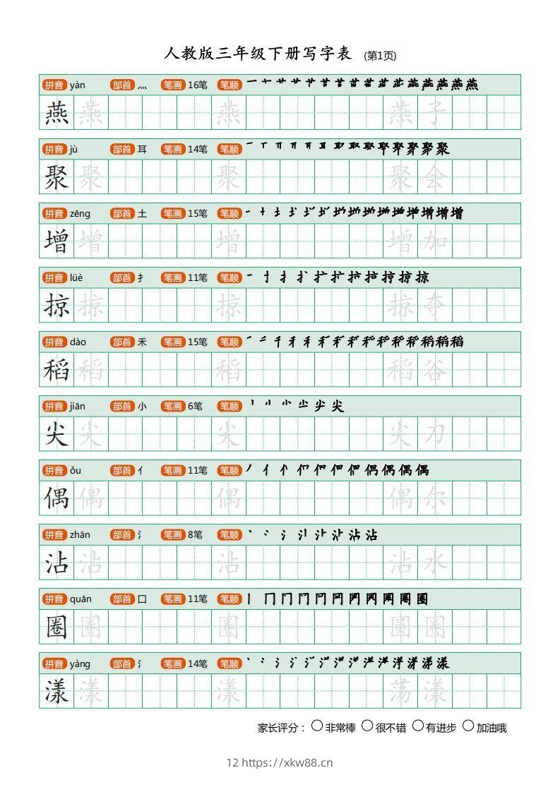 三年级语文下册写字表（30页）PDF（部编版）-佑学宝学科网