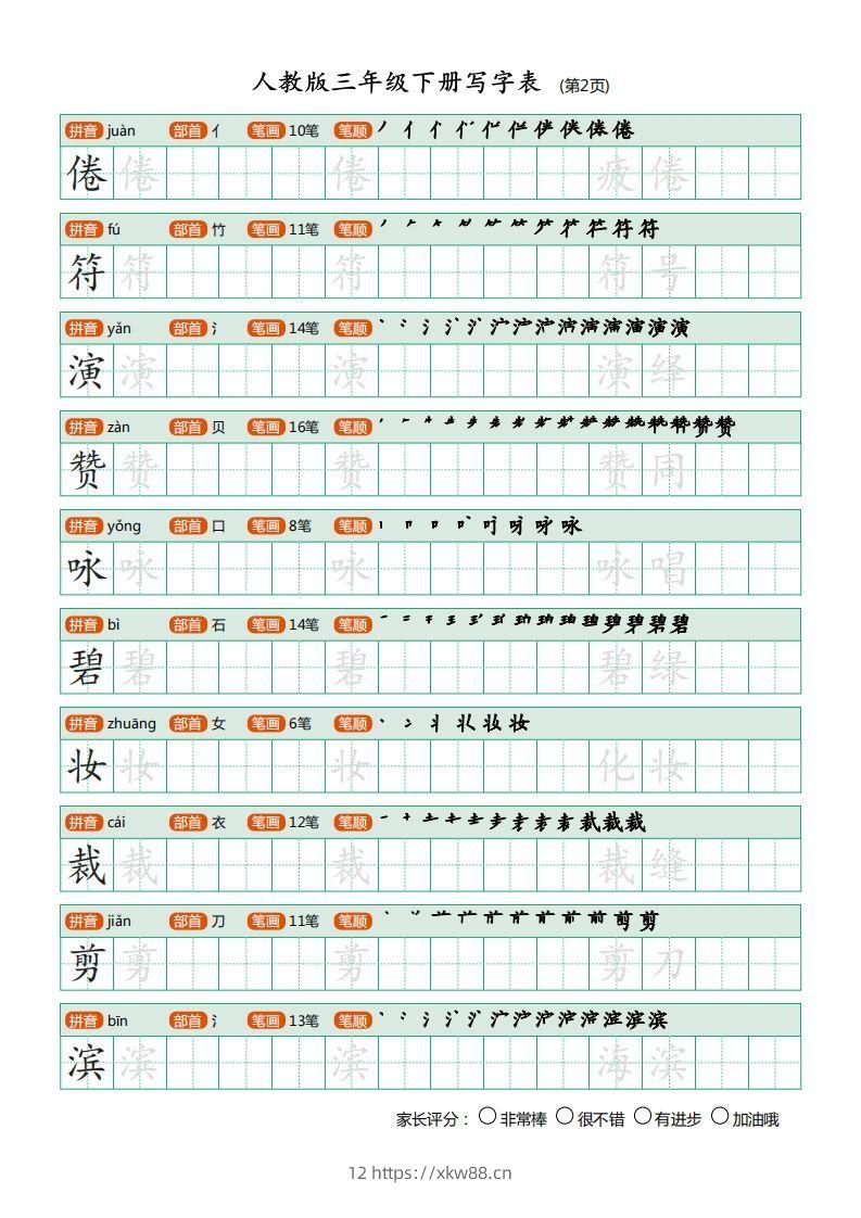 图片[2]-三年级语文下册写字表（30页）PDF（部编版）-佑学宝学科网