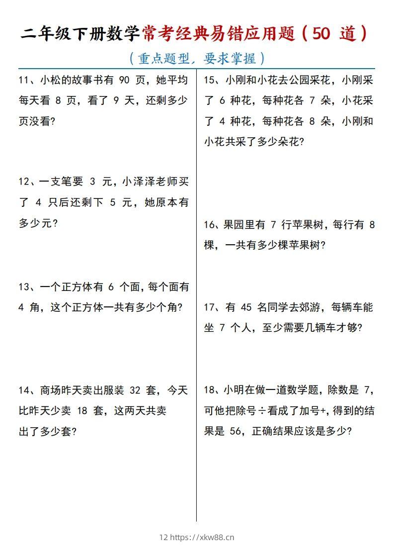 图片[2]-【常考经典易错应用题50道】二下数学-佑学宝学科网