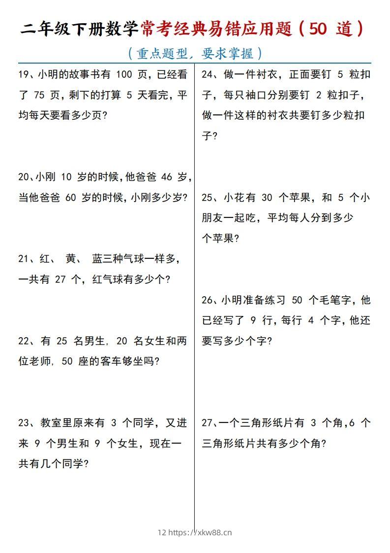 图片[3]-【常考经典易错应用题50道】二下数学-佑学宝学科网