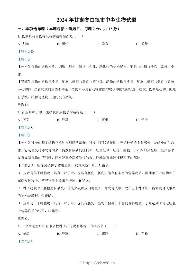 2024年甘肃省白银市中考生物真题（含答案）-佑学宝学科网