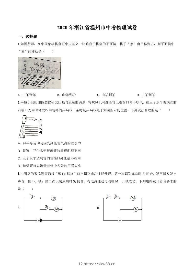 2020年浙江省温州市中考物理试题（空白卷）-佑学宝学科网