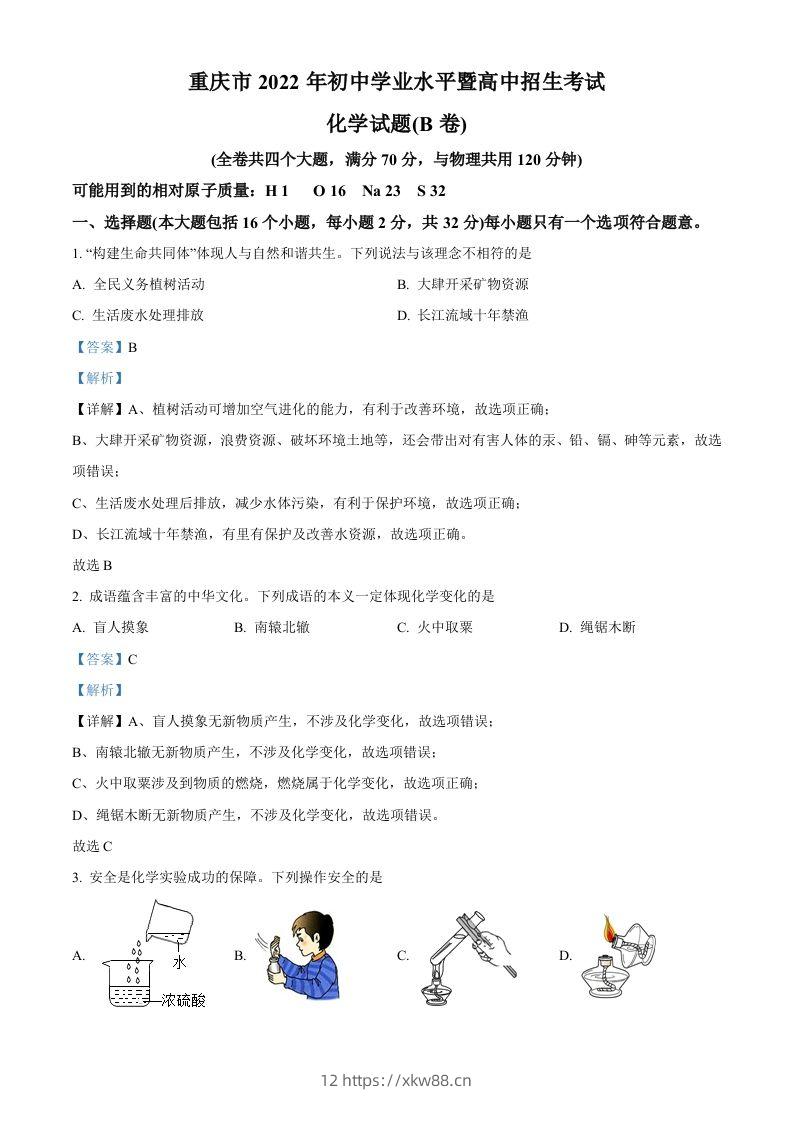 2022年重庆市中考化学真题（B卷）（含答案）-佑学宝学科网