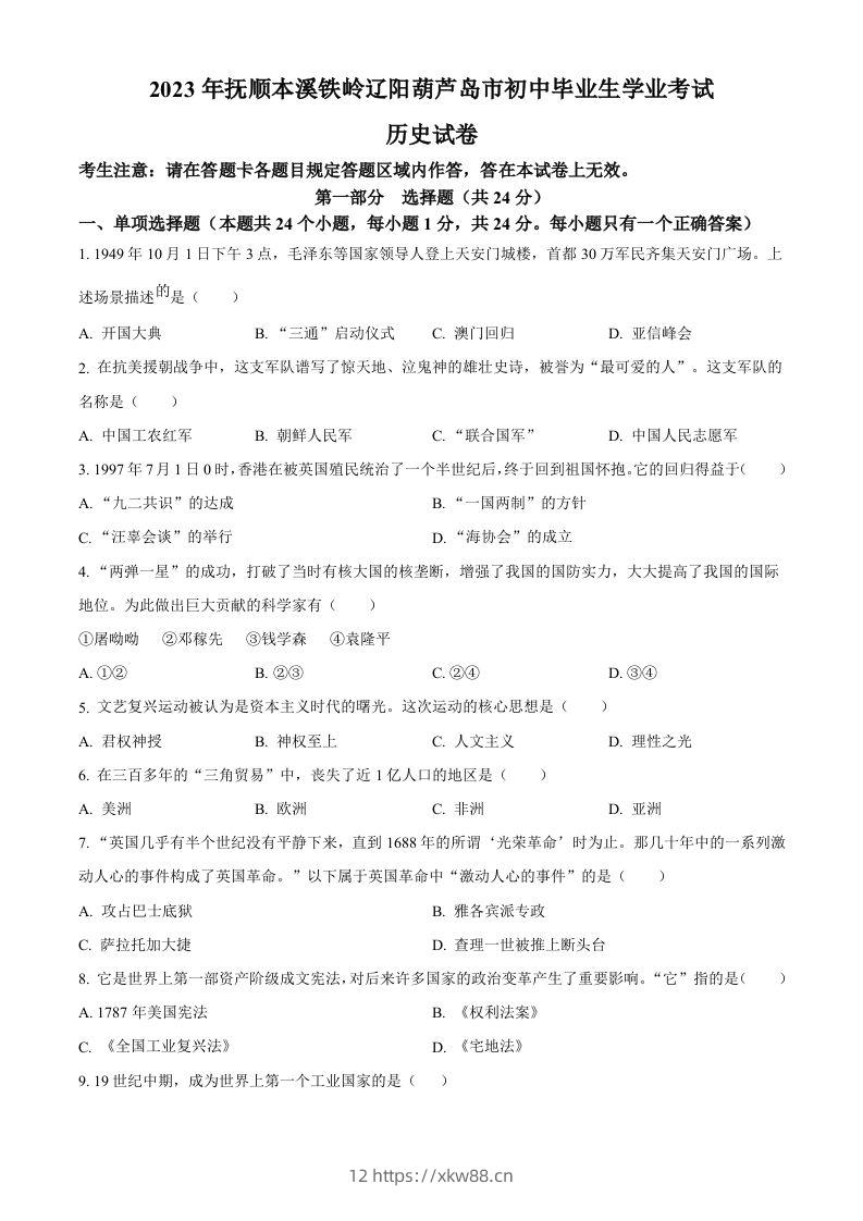 2023年辽宁省抚顺市、本溪市、铁岭市、辽阳市、葫芦岛市五市中考历史真题（空白卷）-佑学宝学科网