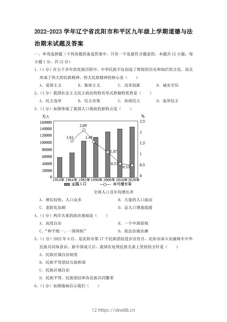 2022-2023学年辽宁省沈阳市和平区九年级上学期道德与法治期末试题及答案(Word版)-佑学宝学科网
