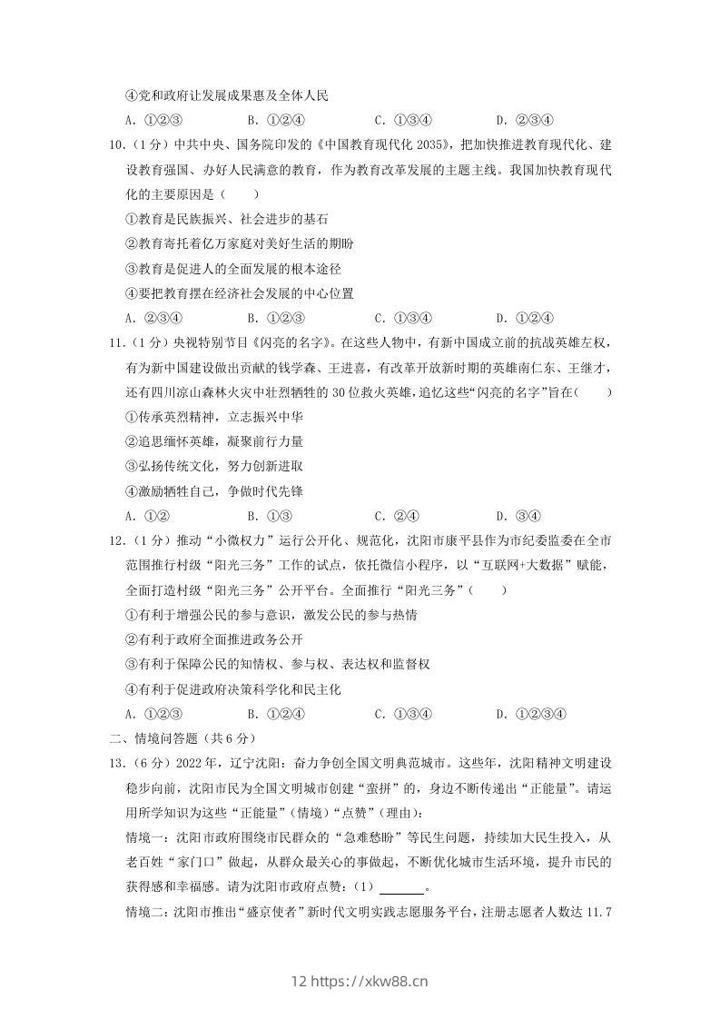 图片[3]-2022-2023学年辽宁省沈阳市和平区九年级上学期道德与法治期末试题及答案(Word版)-佑学宝学科网