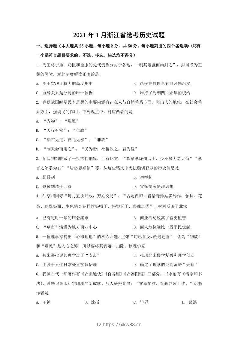 2021年高考历史试卷（浙江）（1月）（空白卷）-佑学宝学科网