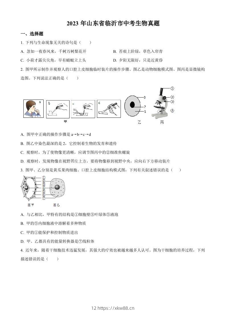 2023年山东省临沂市中考生物真题（空白卷）-佑学宝学科网
