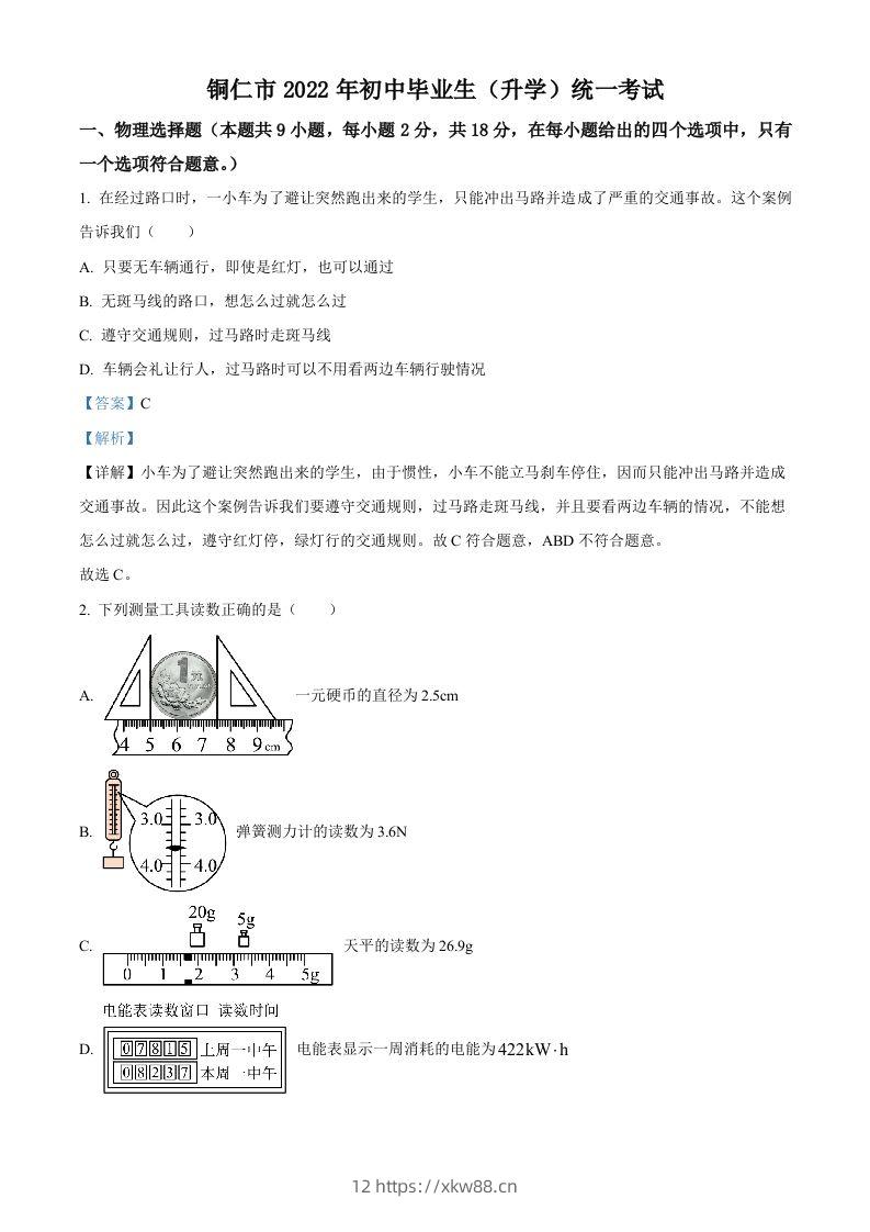 2022年贵州省铜仁市中考物理试题（含答案）-佑学宝学科网