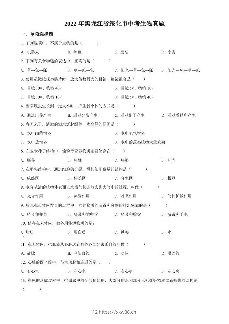 2022年黑龙江省绥化市中考生物真题（空白卷）(1)-佑学宝学科网